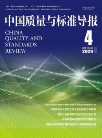 中国质量与标准导报